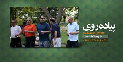 پیاده روی هفته سلامت برگزار می شود/ وزرای بهداشت و ورزش در جمع کارکنان